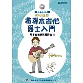 初心者的指彈木吉他爵士入門(附CD)