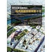 都市計畫通盤檢討減洪調適策略規劃手冊