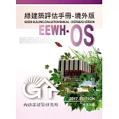 綠建築評估手冊-境外版