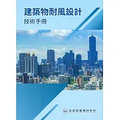 建築物耐風設計技術手冊