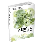 孟德爾之夢：基因的百年歷史