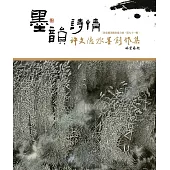 彰化縣美術家接力展-第91輯-墨韻詩情-許文德水墨創作集