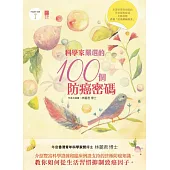 科學家嚴選的100個防癌密碼