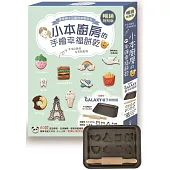 小本廚房的手繪幸福餅乾【暢銷特別版】(附:Galaxy親子烘焙組)