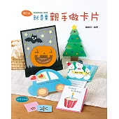 就是要親手做卡片(2版)