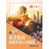 就業服務相關勞動法規解析(第二版)