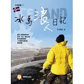 冰島浪人日記