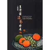 人間國寶 王清霜漆藝特展