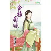 金榜廚娘