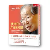 快樂的十五個習慣：日本名醫作家日野原重明91歲時現身說出