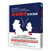 圓滿離婚完全指南：如何拿到應得財產、和孩子一起生活、不再歹戲拖棚?迎接下段幸福，從學會保障自身權益開始