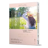 三十部影劇の戀愛大人學：教你別再愛情裡跌跌撞撞