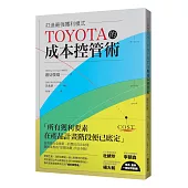 TOYOTA的成本控管術 打造最強獲利模式