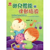 幼兒體能與律動指導