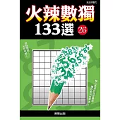 火辣數獨133選26