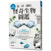生命無奇不有!海、河、湖的怪奇生物圖鑑