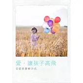 愛‧讓孩子高飛：自信與喜樂20式