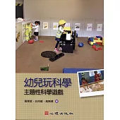 幼兒玩科學：主題性科學遊戲