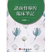 諮商督導的臨床筆記