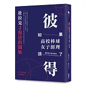 如果高校棒球女子經理讀了彼得.杜拉克 2：復活的開始