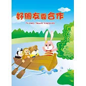 好朋友要合作(中英對照)