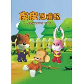 皮皮沒禮貌(中英對照)