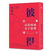 如果，高校棒球女子經理讀了彼得‧杜拉克 (2017新封面版)