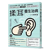 揉耳養生治病：平時養生還可解決眼病、肥胖、失眠、痛經、坐骨神經痛，世界衛生組織標準穴位治療、30分鐘就學會、多位百歲人瑞與中醫的養生法