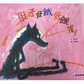 肚子好餓好餓喔!