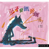 肚子好餓好餓喔!(精裝)