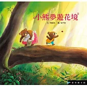 小熊夢遊花境(精裝)