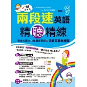 一聽忘不了!兩段速英語精聽精練(附MP3)