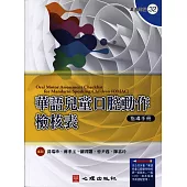 華語兒童口腔動作檢核表：指導手冊