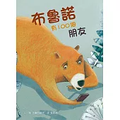 布魯諾有100個朋友