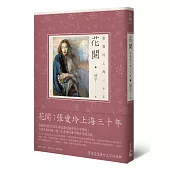 花開：張愛玲上海三十年(二版)