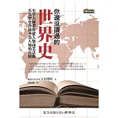 你還沒讀過的世界史：史學大師帶你從人類商業活動看出歷史背後不為人知的真相