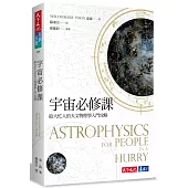 宇宙必修課：給大忙人的天文物理學入門攻略