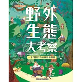 野外生態大考察