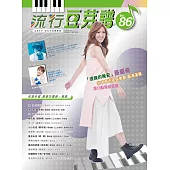 五線譜、豆芽譜、樂譜：流行豆芽譜第86冊(適用鋼琴、電子琴)