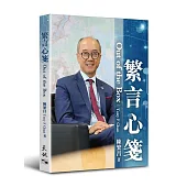 繁言心箋(中英對照)