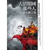 大清開國那些人：皇太極之卷