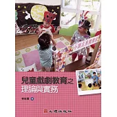 兒童戲劇教育之理論與實務