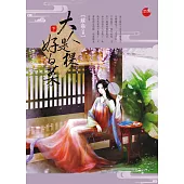 大人是棵好白菜 下