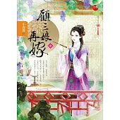 顧三娘再嫁 中