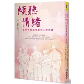 傾聽情緒：罹癌長輩與家屬的心理照顧