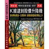 K線逮到股價升降機：當他開始買進一支標第時 股價就像電梯的開始上升