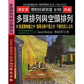 多頭排列與空頭排列：K線運籌帷幄之中 籌碼決勝千里之外 不戰而屈人之兵