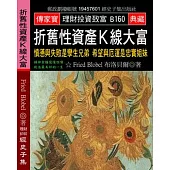 折舊性資產K線大富：憤懣與失敗是孿生兄弟 希望與厄運是忠實姐妹