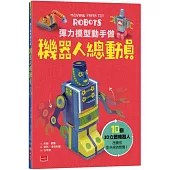 彈力模型動手做：機器人總動員