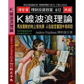 K線波浪理論：馬在鬆軟的地上易失蹄 人在甜言蜜語中易摔跤